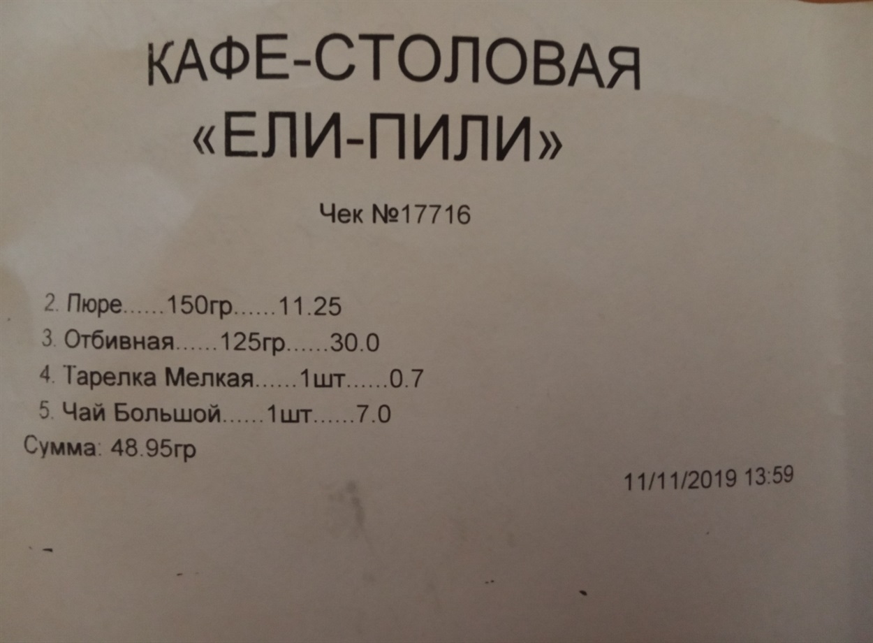 Чек з кафе-їдальні