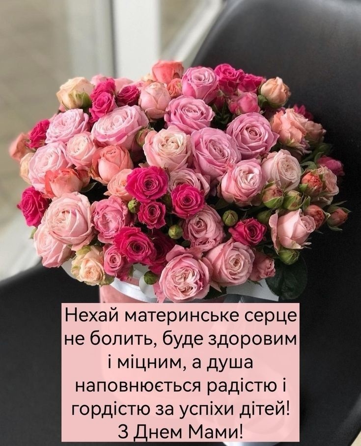 з днем матері