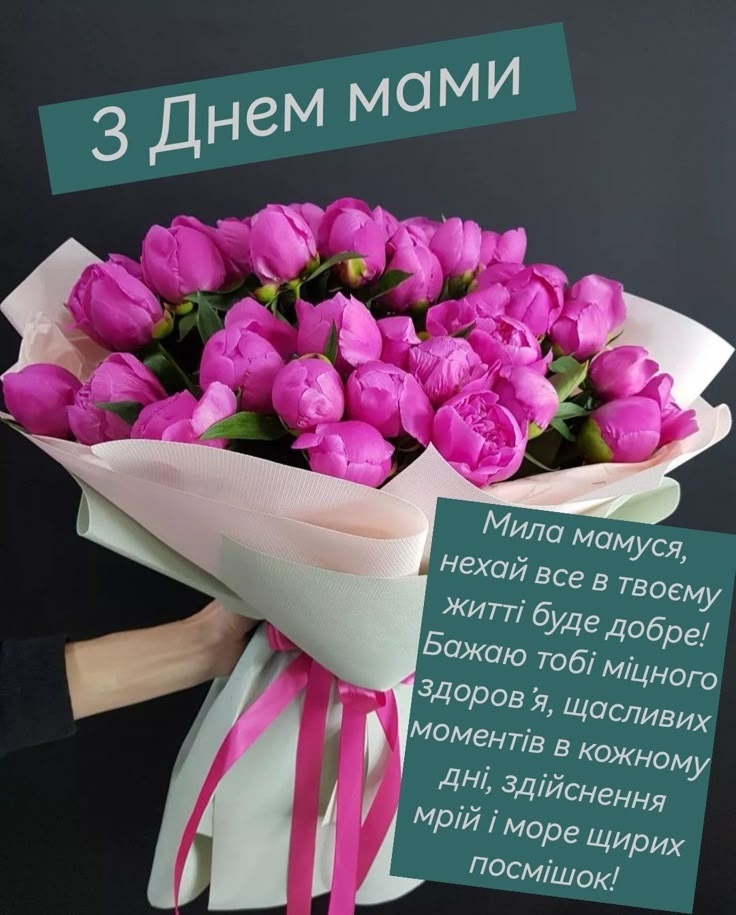з днем матері