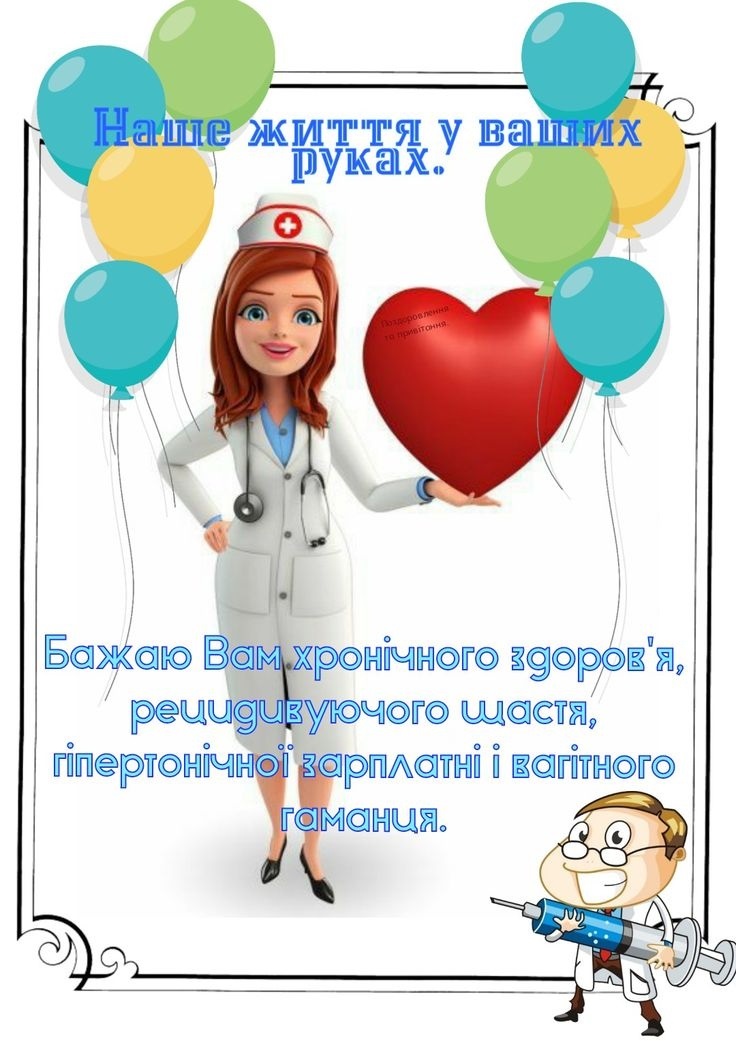 з Днем сімейного лікаря