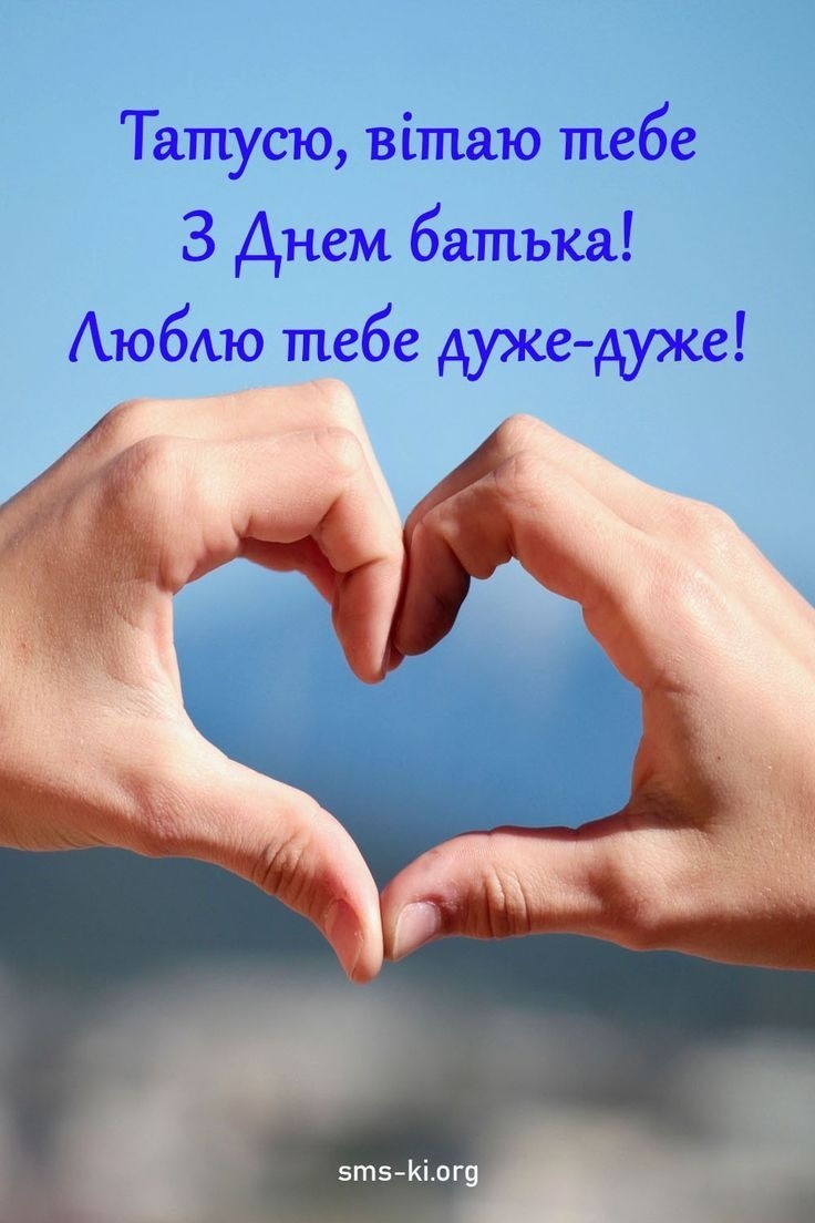 З Днем батька