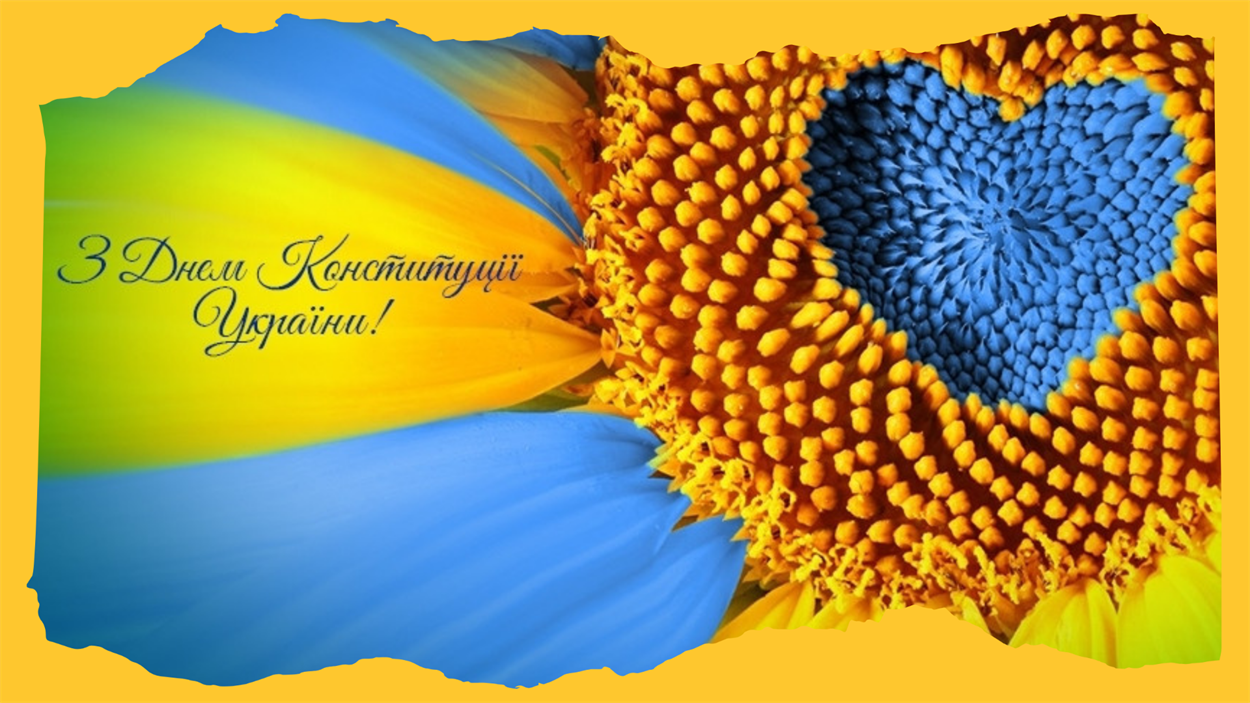 З Днем Конституції України