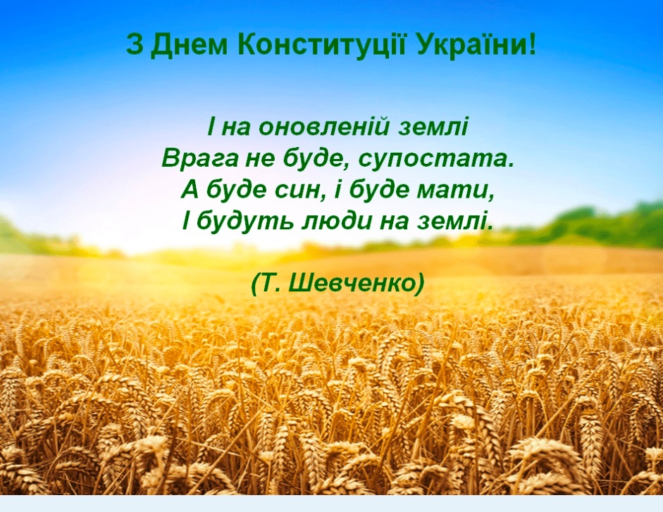 Привітання з Днем Конституції