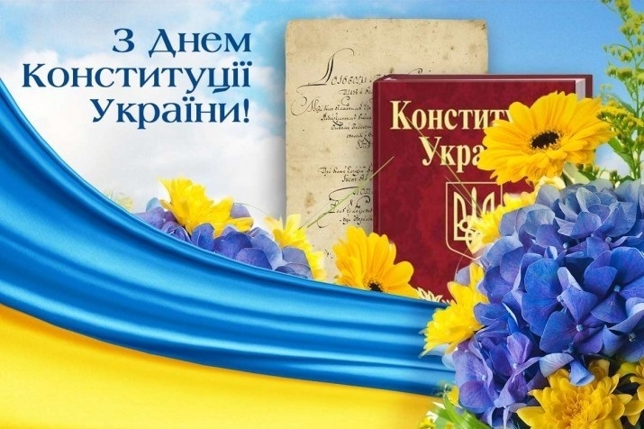 З Днем Конституції України