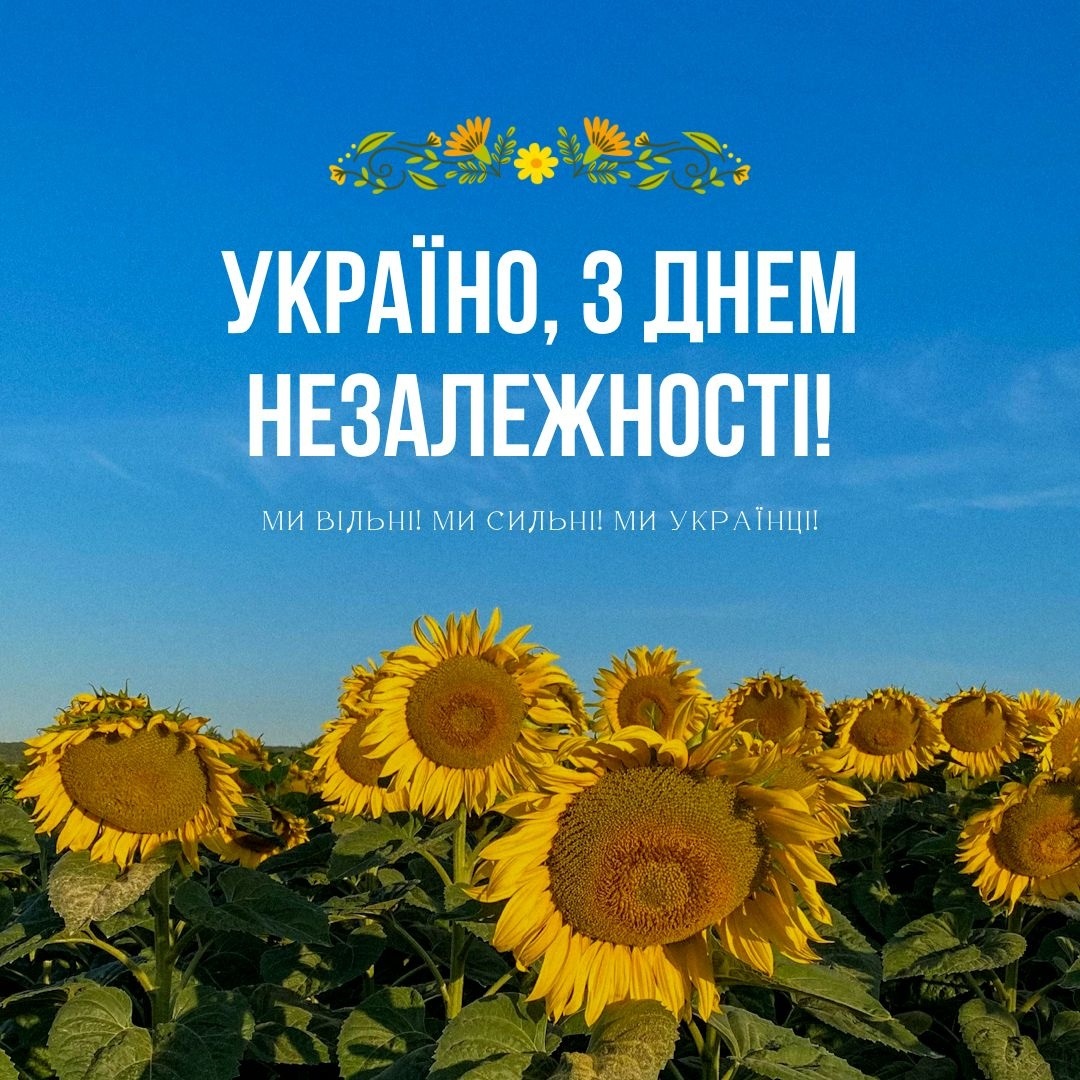 З Днем Незалежності України